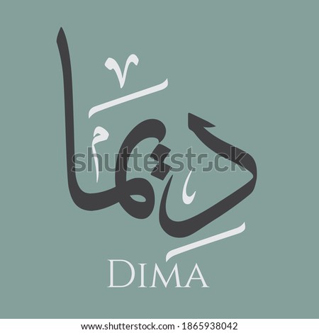 Creative Arabic Calligraphy. (Dima) In Arabic name means rain without thunder or lightning. Logo vector illustration.