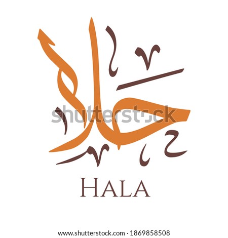Creative Arabic Calligraphy. (Hala) In Arabic name means sweet thing. Logo vector illustration. Stok fotoğraf © 