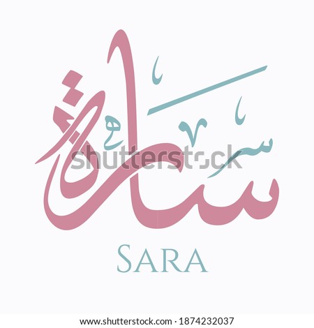 Creative Arabic Calligraphy. (Sara) In Arabic name means joy and pleasure. Logo vector illustration.