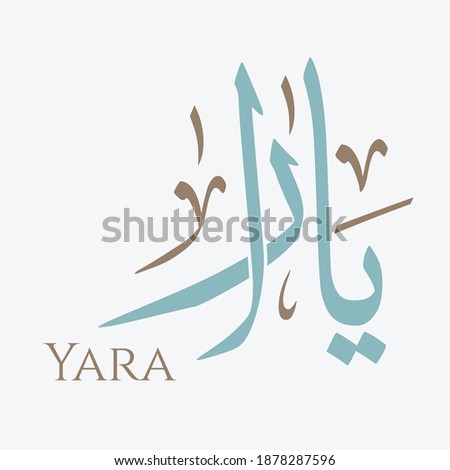 Creative Arabic Calligraphy. (Yara) In Arabic name means Sweetie. Logo vector illustration.