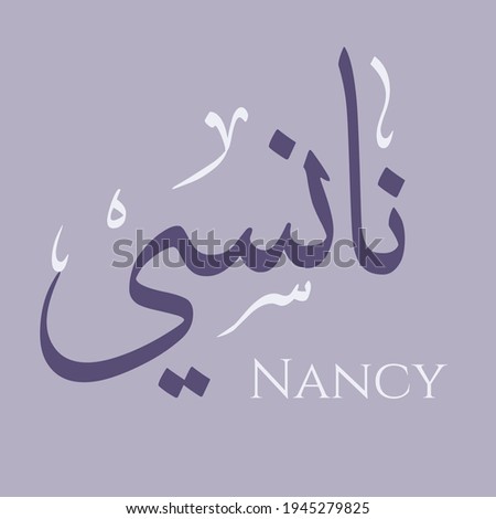 Creative Arabic Calligraphy. (Nancy) In Arabic name means graceful. Logo vector illustration.