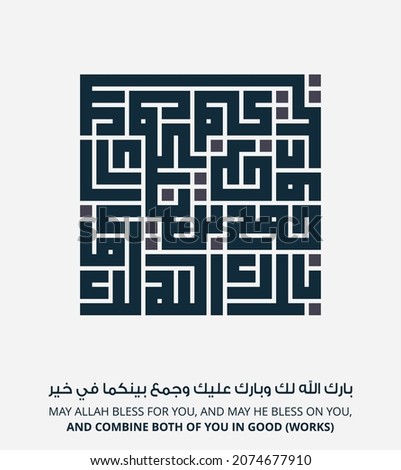 Kufi calligraphy design with Islamic wedding prayer inscription in Arabic with gray and white colors