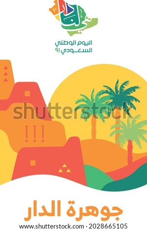 Saudi National Day 2021 KSA - gea.sa - translated: The jewel of the house. KSA independence day 91th.