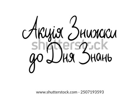 Sale Promo Ukrainian Language simple sharp Lettering. Modern Brushpen Black Pointed Pen font vector. Calligraphy script. Education Back to School.