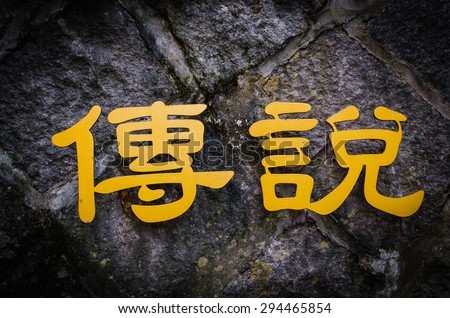 Chinese characters/Chinese calligraphy \