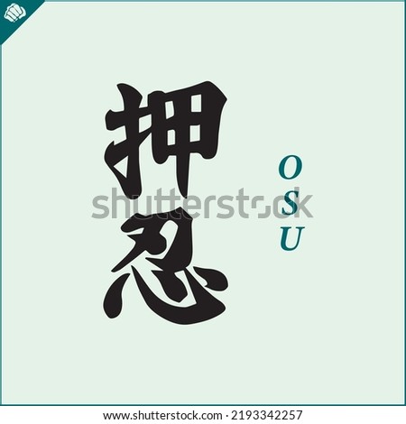 Japan kanji hieroglyph on dogi, kimono. Translated OSU, Respect. Vector, EPS.
