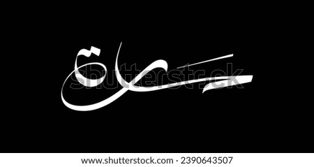 Modern calligraphy design for Sara name, it means 