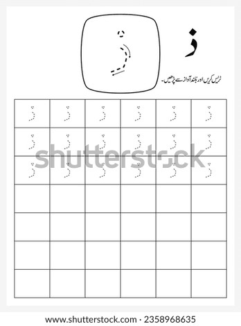 Zal Urdu Letter Worksheet for Kids, Tracing Sheet, Dot Sheet, Learn Urdu writing