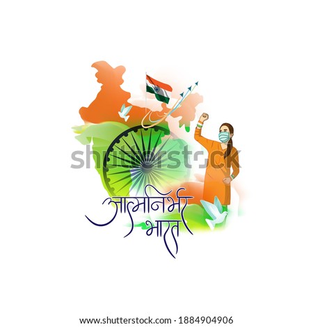 VECTOR ILLUSTRATION OF BACKGROUND CONCEPT FOR SELF DEPENDENT INDIA,WITH HINDI TEXT AATMA NIRBHAR BHARAT MEANS SELF DEPENDENT INDIA, GIRL WITH MASK SHOWING SUPPORT TO THE  NATION.