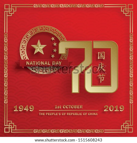 Nationat Day of the Poeple’s Republic of China, 70th Anniversary, red and gold paper cut character and asian elements with craft style on background (Translation : China Independence Day)