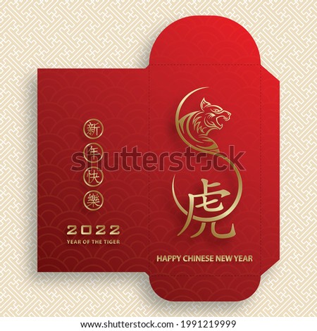 Chinese new year 2022 lucky red envelope (9 x 17 cm) money packet with gold paper cut art and craft style on color background (Translation : happy chinese new year 2022, year of the Tiger)