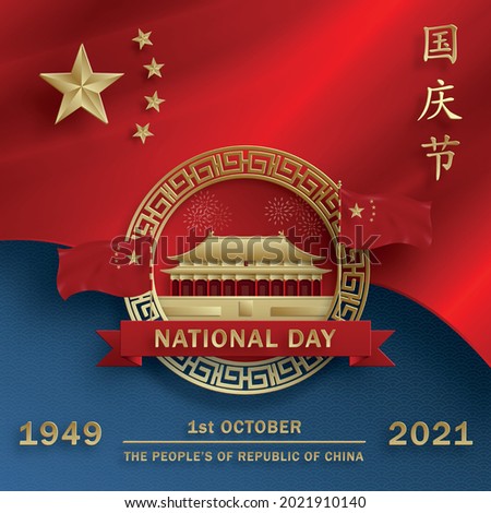 Nationat Day of the Poeple’s Republic of China for 2021, 72th Anniversary, red and gold paper cut character and asian elements with craft style on background (Translation : China Independence Day)