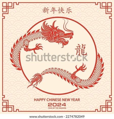Happy Chinese new year 2024 Zodiac sign, year of the Dragon, with red paper cut art and craft style on white color background (Chinese Translation : happy new year 2024, year of the Dragon)