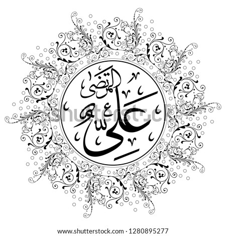 calligraphy imam ali al murtadha in ornament circle stars