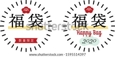 Happy bag pop, label, banner set for New Year's Sale 2020. Translation: '福袋' is Happy bag , '数量限定' is Limited number in Japanese. 商業照片 © 