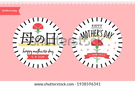 Japanese Mother's day message card or POP set illustration on pink background, the Year 2021. Translation: Left for 