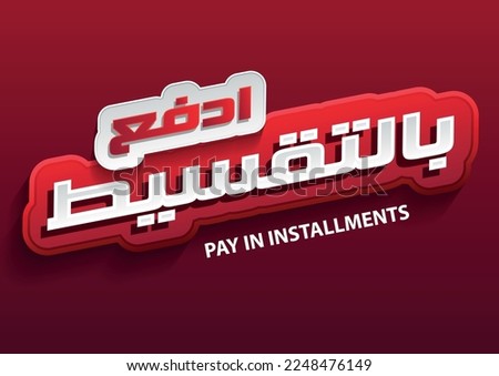 Pay in installments loan in Arabic text in white and red banner on red background.