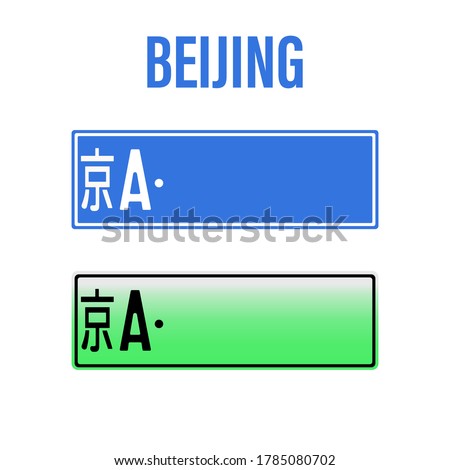 chinese car number plate vector illustration. china isolated license licence sign. beijing city and shanghai. on white background. auto transportation information. electric vehicle new