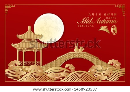 Retro style Chinese Mid Autumn festival pavilion bridge on the spiral wave cloud and cute rabbit lover enjoy the full moon. Translation for Chinese word : Mid Autumn