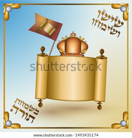 Simchat Torah scroll with flag and crown,  Torah with Hebrew caption: Rejoice in Simchat Torah