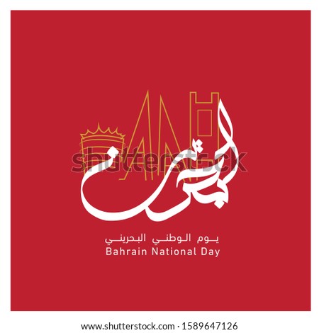 
Vector of National Day in Arabic calligraphy style with Bahrain and city post template