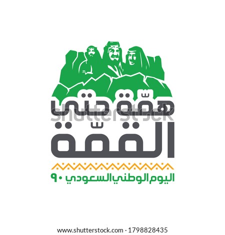 Tuwaiq Mountain Formations of Saudi Arabia, September 23, 2020. Arabic Translated: Mettle to the Top. Vector logo Illustration. Saudi National Day 90 Official Logo