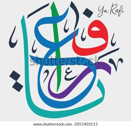 Names of Allah. Arabic Asmaul husna. Vector Arabic Ar-Rafi. Translate: The Elevating One Imagine de stoc © 