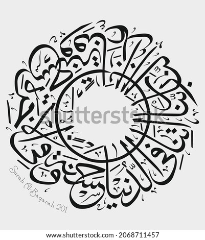 Islamic Calligraphy for Quran Surah Al-Baqarah 201.  Translated: Our Lord! Grant us the good of this world and the Hereafter, and protect us from the torment of the Fire.