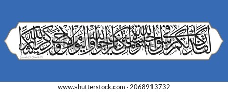 Islamic Calligraphy for Quran Surah Al-Ahzab 21.  Translated: Indeed, in the Messenger of Allah you have an excellent example for whoever has hope in Allah and the Last Day, and remembers Allah often.