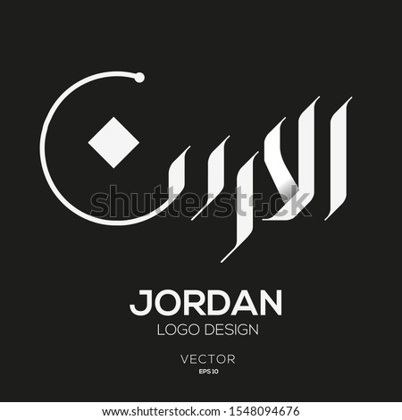 Creative Arabic typography Mean in English ( Jordan ) , Arabic Calligraphy  