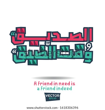 Inspirational Arabic quote Mean in English (A friend in need is a friend indeed) Vector Typography Poster Design.