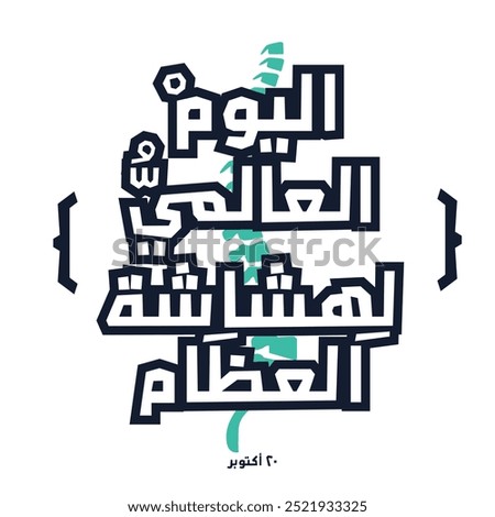 Arabic Text Design Mean in English (World Osteoporosis Day), Vector Illustration.