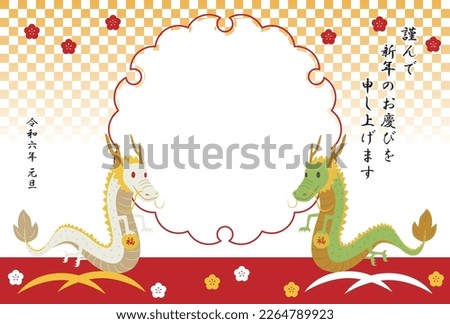 This is a photo frame New Year's card for the Year of the Dragon in 2024.
The Japanese words written on it mean 
