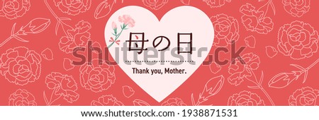 Mother's Day Hearts and Carnations banner template, Text translation: “Mother's Day”, 3:1 horizontal position, Red design