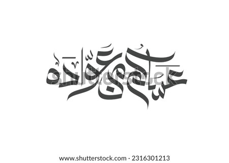 'Asakum min Awadah' Arabic calligraphy for Eid celebration, translated to: Wish you'll be among those who celebrate it again. Used for Islamic events, Eid al-Fitr, Ramadan, and Eid al-Adha Stock fotó © 