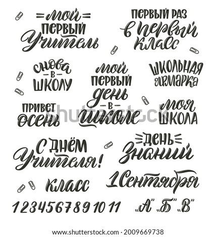 Set of Back to school quotes in Russian. ​Russian translation My first day at school, Back to school, Teacher's Day, Knowledge day, First time in first grade,  School fair, Hello fall etc.
