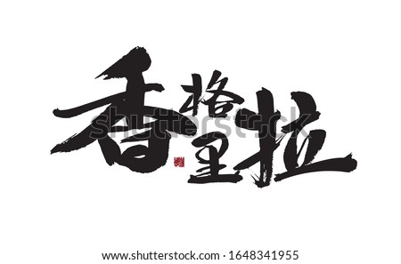Shangri-La, Chinese characters, handwritten calligraphy