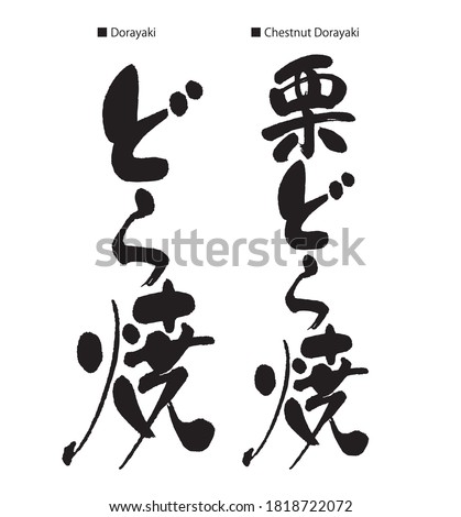 Calligraphy of the  Dorayaki. Dorayaki is Japanese red bean pancake. Vertical characters left. Japanese 