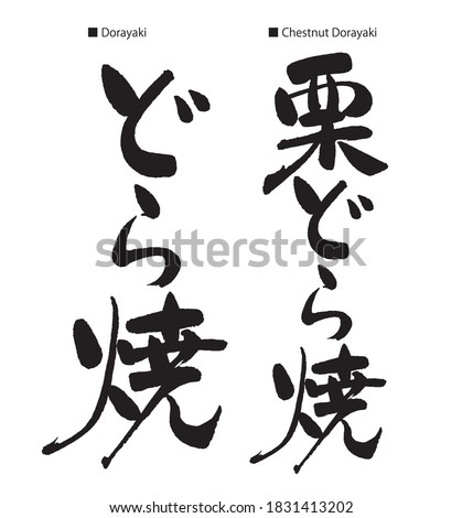 Calligraphy of the  Dorayaki. Dorayaki is Japanese red bean pancake.