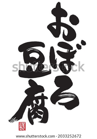  Calligraphy of Oboro Tofu.  Meaning of Japanese. Right vertical letter 