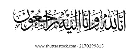 Arabic calligraphy of Inna Lillahi wa inna ilaihi raji'un traditional and modern islamic art for rest in peace or passed away Foto stock © 