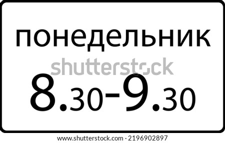 Road sign. Time of action. Table action on working days. A white rectangle in a black frame. Vector image.