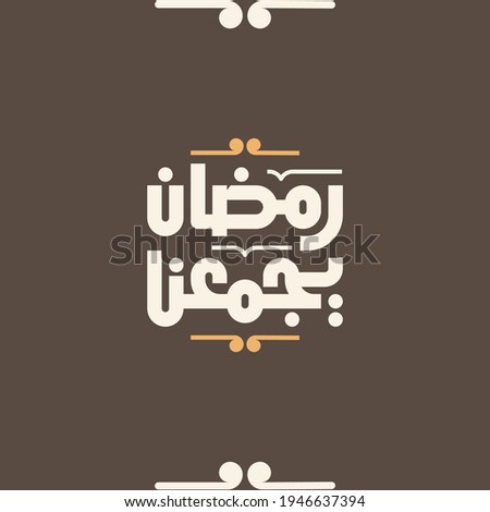 Ramadan Arabic Calligraphy greeting card illustration. . translated: Ramadan brings us together! 商業照片 © 