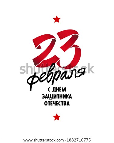 Red ribbon folded in the form of number 23. Inscription in Russian: February 23. Happy Defender of the Fatherland. Postcard for the Russian holiday. Vector illustration isolated on white background.