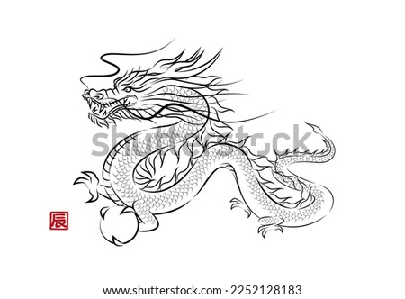 Stylish ink painting style illustration of a divine dragon flying with a dragon ball. Year of the Dragon New Year card material vector.
辰 means 