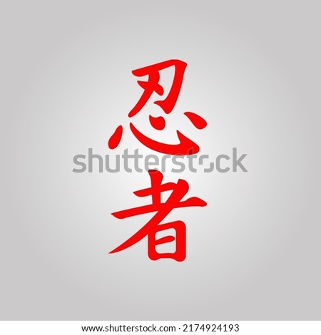 japanese kanji character. japan word. read by ninja