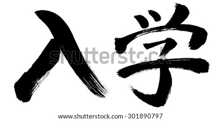 Handwriting sdmission of Japan