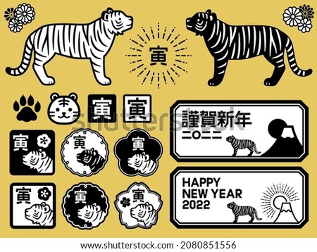 Illustrations of tigers standing sideways and a set of stamp and label designs for the New Year of the Tiger in Japan
The Chinese characters in the illustration mean tiger and happy new year 2022.