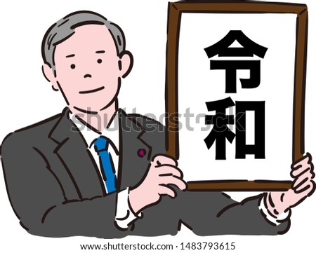 Announcement of the Japanese era, the frame that the man has means 