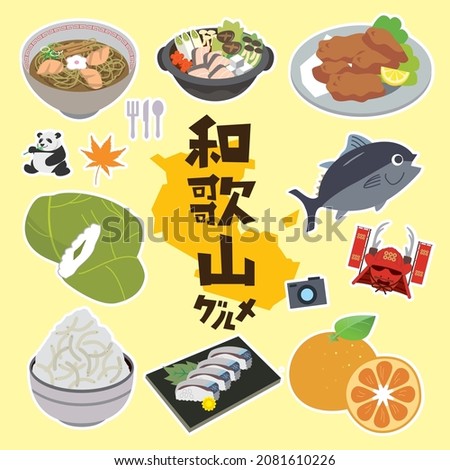 A local gourmet illustration set in Wakayama. In Japanese, it is written as 